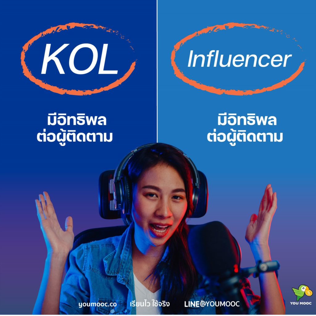 KOL VS. Influencer