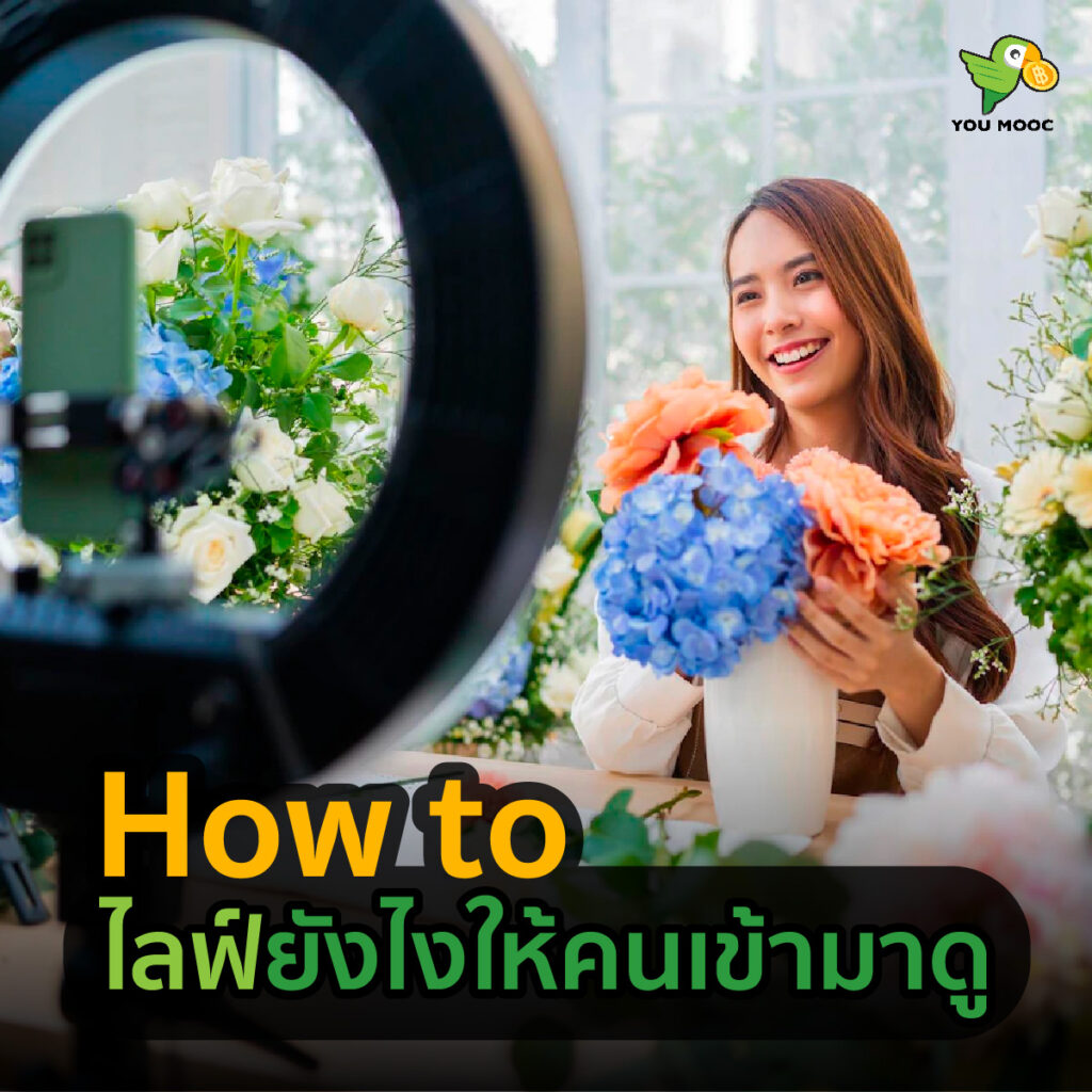 How to ไลฟ์